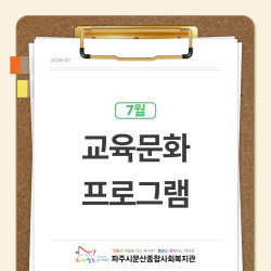 [중부스마트2과] 교육문화 프로그램 7월 활동