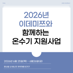 [중부스마트1과] 2026 이데미쯔와 함께하는 온수기 설치 지원사업