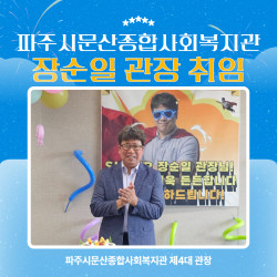 제4대 장순일 관장 취임을 축하드립니다