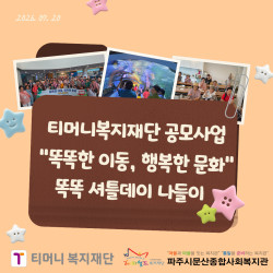 [서부스마트복지센터] '똑똑한 이동, 행복한 문화' 7월 '똑똑 셔틀데이' 나들이
