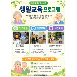 노인맞춤돌봄서비스 생활교육