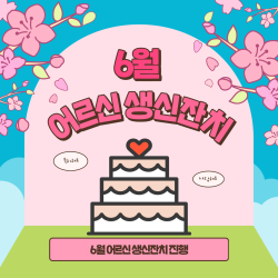 [중부스마트 1과] 6월 어르신 생신잔치 