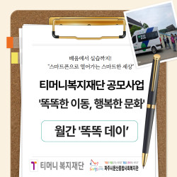 [서부스마트복지센터] '똑똑한 이동, 행복한 문화' 월간 '똑똑 데이' 6월 활동
