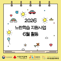 [중부스마트 1과]2026년 느린학습 지원사업 6월 활동
