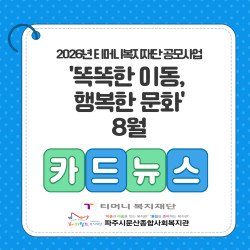 [서부스마트복지센터] '똑똑한 이동, 행복한 문화' 8월 활동