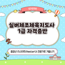 2026년 파주시 중장년행복센터 '중장년 리스타트(Restart!) 전문가로 거듭나기' 실버체조 성과공유회 진행