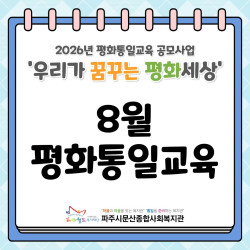 [서부스마트복지센터] 2026년 평화통일교육 