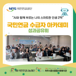 [중부스마트1과] 국민연금 수급자 아카데미 성과공유회