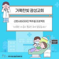 [중부스마트1과] 선한사마리아인 맥추절 프로젝트