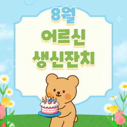 [중부스마트 1과] 8월 어르신 생신잔치 