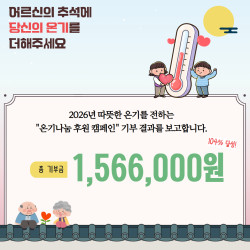 2026년 추석 명절, 온기나눔 후원 캠페인 진행 결과 안내