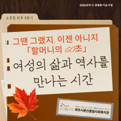 [성평등기금사업]소중한 하루 9회기