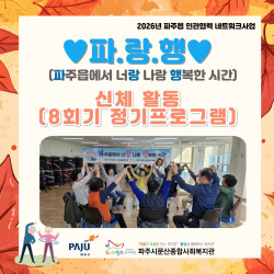 [중부스마트1과] 2026년 ♥파.랑.행♥ 정기 프로그램 8회기(신체활동)