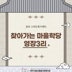 [동부 스마트복지센터] 광탄면 영장3리 마을학당 종료