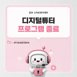 [동부 스마트복지센터] 광탄면 디지털튜터 프로그램 수료식 및 종료