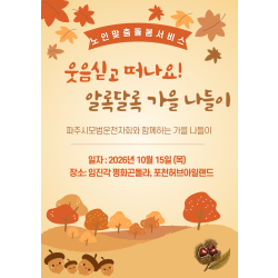 [노인맞춤돌봄서비스] 파주시모범운전자회와 함께하는 가을 나들이