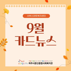 [서부스마트복지센터] 월롱면/탄현면 9월 활동 진행