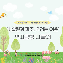 [중부스마트1과] '사할린과 파주, 우리는 이웃' 역사탐방 나들이 진행