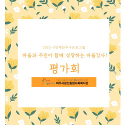 [중부스마트1과] 마을과 주민이 함께 성장하는 마을강사! 평가회 진행