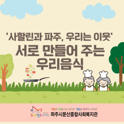 [중부스마트1과] '사할린과 파주, 우리는 이웃' 서로 만들어 주는 우리음식 진행