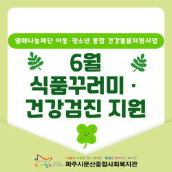 [중부스마트1과] 열매나눔재단 아동·청소년 통합 건강돌봄지원사업 6월 식품 꾸러미·건강검진 지원