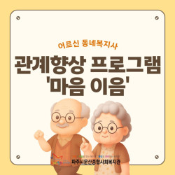 [중부스마트1과] 어르신 동네복지사 관계향상 프로그램 '마음 이음; 진행