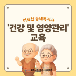 [중부스마트1과] 어르신 동네복지사 건강 및 영양관리 교육 진행