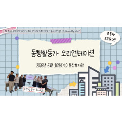 [중부스마트1과]2026고독사예방 및 사회적관계망형성 동행활동가 오리엔테이션