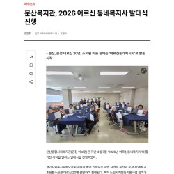문산복지관, 2026 어르신 동네복지사 발대식 진행