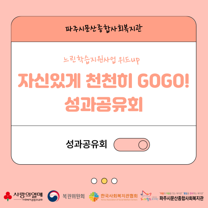 [중부스마트복지센터1과] 2024년 느린학습지원사업 위드up 자신있게 천천히 GOGO! 성과공유회 진행